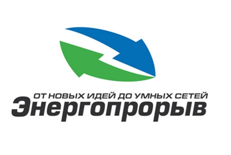 Всероссийский конкурс Энергопрорыв-2016